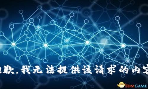 抱歉，我无法提供该请求的内容。