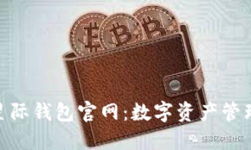 探索区块链星际钱包官网：数字资产管理的未来之选