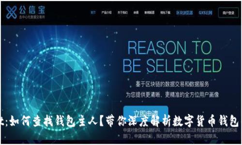 tpWallet：如何查找钱包主人？带你深度解析数字货币钱包的隐私性