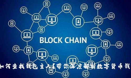tpWallet：如何查找钱包主人？带你深度解析数字货币钱包的隐私性