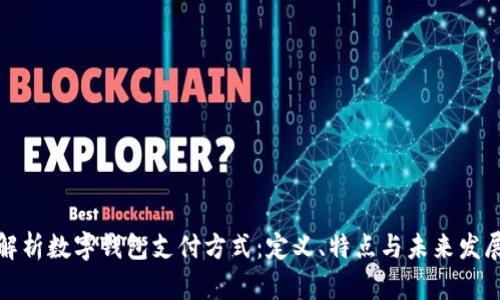 全面解析数字钱包支付方式：定义、特点与未来发展趋势