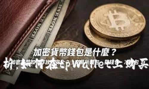 全面解析：如何在tpWallet上购买矿工费