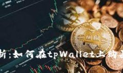 全面解析：如何在tpWallet上购买矿工费