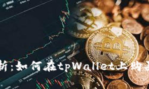全面解析：如何在tpWallet上购买矿工费