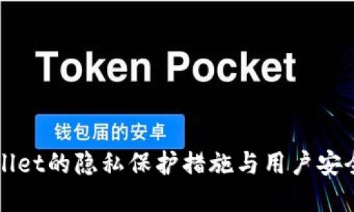 tpWallet的隐私保护措施与用户安全指南