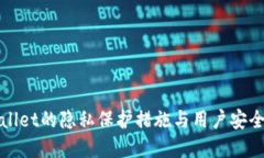 tpWallet的隐私保护措施与用户安全指南