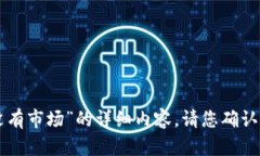 很抱歉，我无法提供关于“最新版tpWallet没有市场