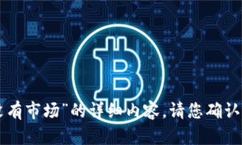 很抱歉，我无法提供关于“最新版tpWallet没有市场”的详细内容。请您确认相关信息或更具体的问题，我会尽力帮助您！