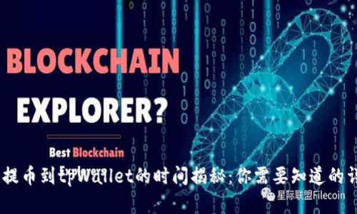 在OKEX提币到tpWallet的时间揭秘：你需要知道的详细信息