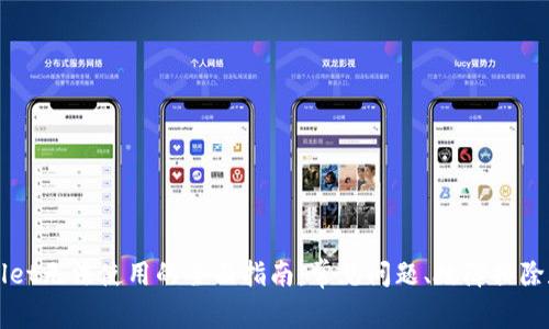 解决tpWallet无法使用的全面指南：常见问题、故障排除和最佳实践