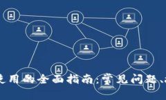 解决tpWallet无法使用的全面指南：常见问题、故障