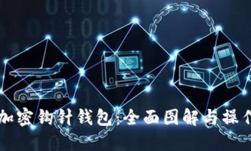 解密加密钩针钱包：全面图解与操作指南
