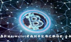 如何在新版tpWallet中找到并使用兑换功能：全面指