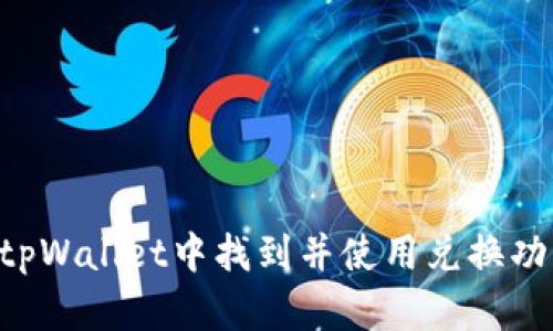 如何在新版tpWallet中找到并使用兑换功能：全面指南