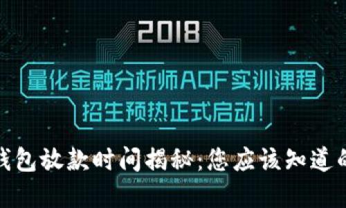 数字钱包放款时间揭秘：您应该知道的一切