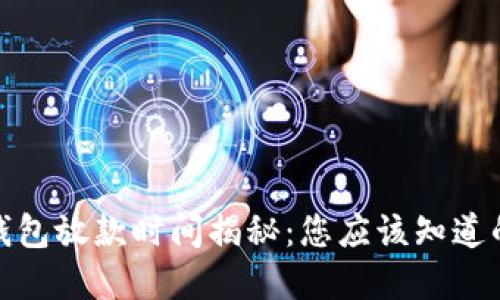 数字钱包放款时间揭秘：您应该知道的一切