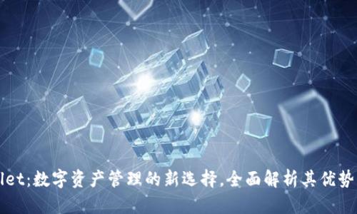 tpWallet：数字资产管理的新选择，全面解析其优势与功能
