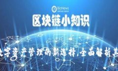tpWallet：数字资产管理的新选择，全面解析其优势