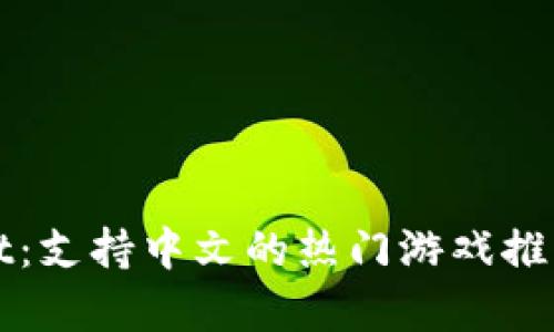 探索tpWallet：支持中文的热门游戏推荐和玩法解析