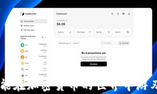
如何在tpWallet中轻松找到TRC20代币：完整指南

关键词
tpWallet, TRC20, 加密钱包, 代币管理

引言
随着区块链技术的普及和加密货币市场的迅猛发展，越来越多的人开始使用加密钱包来管理自己的数字资产。在各种加密钱包中，tpWallet以其用户友好的界面和丰富的功能受到众多用户的青睐。本指南将详细介绍如何在tpWallet中找到TRC20代币，确保用户能够方便、安全地管理自己的资产。

什么是TRC20代币？
TRC20是基于波场（Tron）网络的一种代币标准，与以太坊的ERC20代币标准类似。TRC20代币的出现使得在波场网络上开发和管理代币变得更加简便，支持多种应用场景，包括去中心化金融（DeFi）、游戏、NFT等。TRC20代币通过智能合约实现，任何开发者都可以创建符合TRC20标准的代币，进行交易和流通。

TPWallet简介
tpWallet是一款多链支持的加密钱包，用户能够轻松管理比特币（BTC）、以太坊（ETH）、波场（TRX）及其他多种数字资产。tpWallet的特点包括快速的交易确认、支持DApp、简洁的用户界面以及安全的资产保护功能。此外，tpWallet还提供对TRC20代币的支持，使得用户可以在波场网络上方便地管理和交易其代币。通过tpWallet，用户不仅可以发送和接收TRC20代币，还可以轻松查看资产余额和交易历史。

如何在tpWallet找到TRC20代币
要在tpWallet中找到TRC20代币，用户需遵循几个简单的步骤，如下文所述：
ol
li下载并安装tpWallet：用户首先需要在其设备上下载tpWallet应用，并完成安装。/li
li创建或导入钱包：打开tpWallet后，用户需要创建一个新钱包或导入一个已有的钱包。创建钱包时，请务必备份助记词，这将是恢复钱包的重要信息。/li
li添加TRC20代币：一旦钱包创建完成，用户可在主界面上看到“资产”选项，点击进入。在资产页面，用户可以选择“添加代币”选项。/li
li选择TRC20代币：在添加代币页面，找到TRC20代币选项，系统会自动列出所有支持的TRC20代币。用户可以通过搜索功能快速找到特定的代币，或者在列表中向下滚动查找。/li
li确认添加：选择所需的TRC20代币后，点击“确认”按钮，完成添加。此后，用户将在资产页面看到所添加的TRC20代币，并可以进行相应的操作。/li
/ol

使用TPWallet管理TRC20代币的优势
使用tpWallet进行TRC20代币的管理有许多优势：
ul
li多链支持：tpWallet支持多种区块链，因此用户可以在一个钱包中管理多种资产，无需下载多个加密钱包应用。/li
li安全性：tpWallet采用先进的加密技术，为用户的数字资产提供更高的安全保障。/li
li用户友好的界面：该钱包设计简洁，操作直观，即使是刚接触加密货币的用户也能快速上手。/li
liDApp支持：用户能够方便地访问去中心化应用程序（DApp），增强了资产的使用场景。/li
li快速交易：tpWallet的交易确认速度快，用户可以快速完成转账和交换操作。/li
/ul

常见问题解答

问题一：如何向tpWallet中导入已有的TRC20代币？
如果用户已经在其他钱包中持有TRC20代币，并希望将其导入tpWallet，可以按照以下步骤进行操作：
ol
li获取助记词或私钥：首先，用户需要在原钱包中找到并记录下该钱包的助记词或私钥。这是导入钱包的关键信息。/li
li打开tpWallet：用户需要打开tpWallet应用，并选择“创建或导入钱包”选项。在这里，选择“导入钱包”功能。/li
li输入助记词或私钥：根据原钱包提供的助记词或私钥，分别输入信息。tpWallet将会根据这些信息生成一个新钱包，用户将看到原有的TRC20代币余额显示在资产列表中。/li
li确认安全设置：用户在导入钱包后，建议重新设置密码和安全选项，以确保资产的安全性。/li
/ol
通过以上步骤，用户能够成功将已有的TRC20代币导入tpWallet，并进行日常管理和交易。

问题二：TPWallet是否支持所有TRC20代币？
tpWallet支持多种传统的TRC20代币，但并不是所有的TRC20代币都被支持。以下是一些相关的要点：
ul
li官方支持的代币：tpWallet官方会定期更新支持的代币列表，用户可以在tpWallet的官方网站或应用内查找支持的代币。通常，流行且应用广泛的TRC20代币都是被支持的。/li
li添加自定义代币：如果用户需要管理不在列表中的TRC20代币，tpWallet也支持用户手动添加自定义代币。用户只需输入代币合约地址、名称和其他必要信息，即可将自定义TRC20代币添加到自己的钱包中。/li
li资产安全性：用户在添加或转移不知名或不常见的TRC20代币时，需谨慎评估其安全性和可靠性，避免资产损失。/li
/ul
总之，虽然tpWallet支持多种TRC20代币，但用户在选择代币进行交易和投资时应保持警惕，确保所选择的代币是安全可靠的。

问题三：如何确保TPWallet中的TRC20代币安全？
安全是加密钱包用户最为关心的问题之一。为了确保tpWallet中的TRC20代币安全，用户可以采取以下措施：
ul
li使用强密码：在创建tpWallet时，请务必设置一个强密码，避免使用简单易猜测的密码。同时，定期更改密码也是一个好习惯，能有效防止账户被暴力破解。/li
li启用双重认证：tpWallet支持双重认证（2FA），在重要操作时需进行额外的验证。这一步骤可以大大增加账户的安全性，减少账户被盗取的风险。/li
li备份助记词和私钥：在创建钱包后，务必妥善存储助记词和私钥，切勿随意分享。只要有助记词，用户就能找回自己的钱包，反之则难以恢复。/li
li定期更新钱包版本：tpWallet会定期推出新版本，用户应及时更新钱包应用，以确保使用最新的安全功能和漏洞修复。/li
li留意钓鱼网站和诈骗：用户在访问tpWallet的官方网站和相关链接时，应确保来源的可靠性，避免错误点击钓鱼网站。务必确认网址是否正确，尤其在输入个人信息时更需谨慎。/li
/ul
通过采取上述措施，用户可以有效提升tpWallet中TRC20代币的安全性，从而放心地进行资产管理和交易。

结论
tpWallet为用户提供了便捷、快速的TRC20代币管理方式。在阅读了本指南后，相信用户已经掌握了在tpWallet中找到TRC20代币的准确方法，以及如何管理和保持资产安全的技巧。希望您能在加密货币的世界中游刃有余，善用各种工具进行投资与交易。