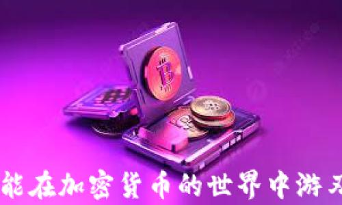 
如何在tpWallet中轻松找到TRC20代币：完整指南

关键词
tpWallet, TRC20, 加密钱包, 代币管理

引言
随着区块链技术的普及和加密货币市场的迅猛发展，越来越多的人开始使用加密钱包来管理自己的数字资产。在各种加密钱包中，tpWallet以其用户友好的界面和丰富的功能受到众多用户的青睐。本指南将详细介绍如何在tpWallet中找到TRC20代币，确保用户能够方便、安全地管理自己的资产。

什么是TRC20代币？
TRC20是基于波场（Tron）网络的一种代币标准，与以太坊的ERC20代币标准类似。TRC20代币的出现使得在波场网络上开发和管理代币变得更加简便，支持多种应用场景，包括去中心化金融（DeFi）、游戏、NFT等。TRC20代币通过智能合约实现，任何开发者都可以创建符合TRC20标准的代币，进行交易和流通。

TPWallet简介
tpWallet是一款多链支持的加密钱包，用户能够轻松管理比特币（BTC）、以太坊（ETH）、波场（TRX）及其他多种数字资产。tpWallet的特点包括快速的交易确认、支持DApp、简洁的用户界面以及安全的资产保护功能。此外，tpWallet还提供对TRC20代币的支持，使得用户可以在波场网络上方便地管理和交易其代币。通过tpWallet，用户不仅可以发送和接收TRC20代币，还可以轻松查看资产余额和交易历史。

如何在tpWallet找到TRC20代币
要在tpWallet中找到TRC20代币，用户需遵循几个简单的步骤，如下文所述：
ol
li下载并安装tpWallet：用户首先需要在其设备上下载tpWallet应用，并完成安装。/li
li创建或导入钱包：打开tpWallet后，用户需要创建一个新钱包或导入一个已有的钱包。创建钱包时，请务必备份助记词，这将是恢复钱包的重要信息。/li
li添加TRC20代币：一旦钱包创建完成，用户可在主界面上看到“资产”选项，点击进入。在资产页面，用户可以选择“添加代币”选项。/li
li选择TRC20代币：在添加代币页面，找到TRC20代币选项，系统会自动列出所有支持的TRC20代币。用户可以通过搜索功能快速找到特定的代币，或者在列表中向下滚动查找。/li
li确认添加：选择所需的TRC20代币后，点击“确认”按钮，完成添加。此后，用户将在资产页面看到所添加的TRC20代币，并可以进行相应的操作。/li
/ol

使用TPWallet管理TRC20代币的优势
使用tpWallet进行TRC20代币的管理有许多优势：
ul
li多链支持：tpWallet支持多种区块链，因此用户可以在一个钱包中管理多种资产，无需下载多个加密钱包应用。/li
li安全性：tpWallet采用先进的加密技术，为用户的数字资产提供更高的安全保障。/li
li用户友好的界面：该钱包设计简洁，操作直观，即使是刚接触加密货币的用户也能快速上手。/li
liDApp支持：用户能够方便地访问去中心化应用程序（DApp），增强了资产的使用场景。/li
li快速交易：tpWallet的交易确认速度快，用户可以快速完成转账和交换操作。/li
/ul

常见问题解答

问题一：如何向tpWallet中导入已有的TRC20代币？
如果用户已经在其他钱包中持有TRC20代币，并希望将其导入tpWallet，可以按照以下步骤进行操作：
ol
li获取助记词或私钥：首先，用户需要在原钱包中找到并记录下该钱包的助记词或私钥。这是导入钱包的关键信息。/li
li打开tpWallet：用户需要打开tpWallet应用，并选择“创建或导入钱包”选项。在这里，选择“导入钱包”功能。/li
li输入助记词或私钥：根据原钱包提供的助记词或私钥，分别输入信息。tpWallet将会根据这些信息生成一个新钱包，用户将看到原有的TRC20代币余额显示在资产列表中。/li
li确认安全设置：用户在导入钱包后，建议重新设置密码和安全选项，以确保资产的安全性。/li
/ol
通过以上步骤，用户能够成功将已有的TRC20代币导入tpWallet，并进行日常管理和交易。

问题二：TPWallet是否支持所有TRC20代币？
tpWallet支持多种传统的TRC20代币，但并不是所有的TRC20代币都被支持。以下是一些相关的要点：
ul
li官方支持的代币：tpWallet官方会定期更新支持的代币列表，用户可以在tpWallet的官方网站或应用内查找支持的代币。通常，流行且应用广泛的TRC20代币都是被支持的。/li
li添加自定义代币：如果用户需要管理不在列表中的TRC20代币，tpWallet也支持用户手动添加自定义代币。用户只需输入代币合约地址、名称和其他必要信息，即可将自定义TRC20代币添加到自己的钱包中。/li
li资产安全性：用户在添加或转移不知名或不常见的TRC20代币时，需谨慎评估其安全性和可靠性，避免资产损失。/li
/ul
总之，虽然tpWallet支持多种TRC20代币，但用户在选择代币进行交易和投资时应保持警惕，确保所选择的代币是安全可靠的。

问题三：如何确保TPWallet中的TRC20代币安全？
安全是加密钱包用户最为关心的问题之一。为了确保tpWallet中的TRC20代币安全，用户可以采取以下措施：
ul
li使用强密码：在创建tpWallet时，请务必设置一个强密码，避免使用简单易猜测的密码。同时，定期更改密码也是一个好习惯，能有效防止账户被暴力破解。/li
li启用双重认证：tpWallet支持双重认证（2FA），在重要操作时需进行额外的验证。这一步骤可以大大增加账户的安全性，减少账户被盗取的风险。/li
li备份助记词和私钥：在创建钱包后，务必妥善存储助记词和私钥，切勿随意分享。只要有助记词，用户就能找回自己的钱包，反之则难以恢复。/li
li定期更新钱包版本：tpWallet会定期推出新版本，用户应及时更新钱包应用，以确保使用最新的安全功能和漏洞修复。/li
li留意钓鱼网站和诈骗：用户在访问tpWallet的官方网站和相关链接时，应确保来源的可靠性，避免错误点击钓鱼网站。务必确认网址是否正确，尤其在输入个人信息时更需谨慎。/li
/ul
通过采取上述措施，用户可以有效提升tpWallet中TRC20代币的安全性，从而放心地进行资产管理和交易。

结论
tpWallet为用户提供了便捷、快速的TRC20代币管理方式。在阅读了本指南后，相信用户已经掌握了在tpWallet中找到TRC20代币的准确方法，以及如何管理和保持资产安全的技巧。希望您能在加密货币的世界中游刃有余，善用各种工具进行投资与交易。