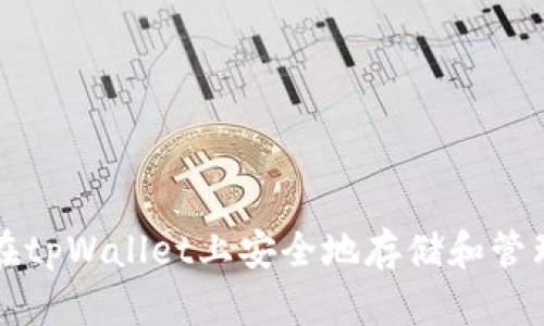 如何确保在tpWallet上安全地存储和管理数字资产
