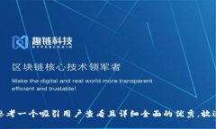 思考一个吸引用户查看且详细全面的优秀，放进