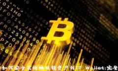 币安如何安全高效地划转资产到TP Wallet：完整指