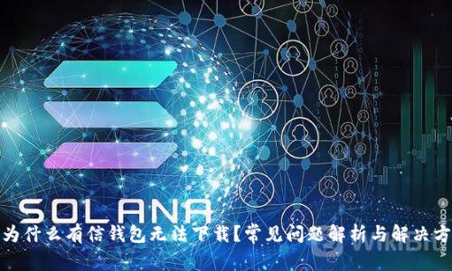 : 为什么有信钱包无法下载？常见问题解析与解决方案