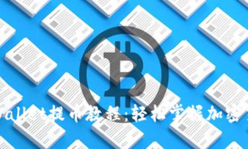 全面解析tpWallet提币教程：轻松掌握加密货币提取技巧