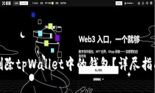 如何安全地删除tpWallet中的钱包？详尽指南与注意事项