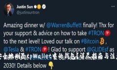 如何安全地删除tpWallet中的钱包？详尽指南与注意
