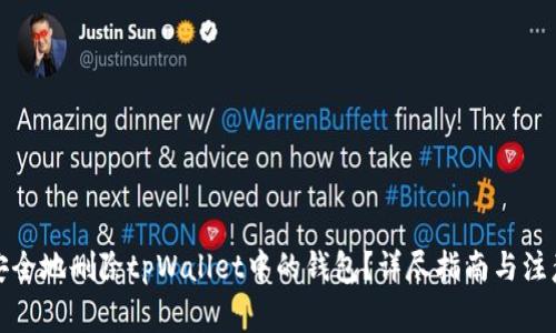 如何安全地删除tpWallet中的钱包？详尽指南与注意事项