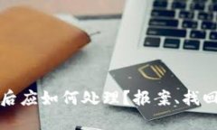tpWallet被盗后应如何处理？报案、找回及防范全攻