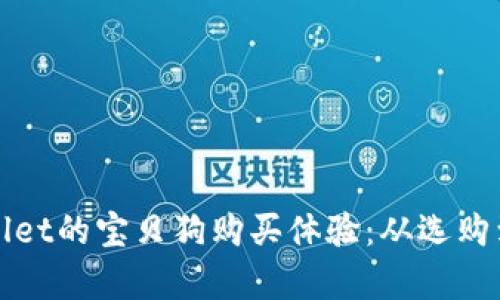 : 探索tpWallet的宝贝狗购买体验：从选购到养护全解析