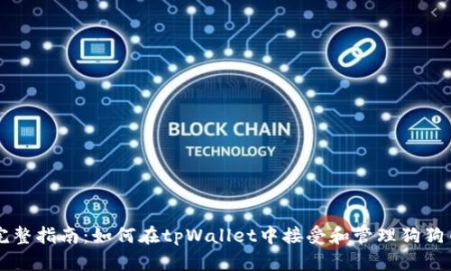 完整指南：如何在tpWallet中接受和管理狗狗币