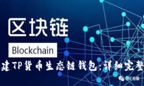 如何创建TP货币生态链钱包：详细完整的指南