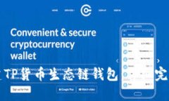 如何创建TP货币生态链钱包：详细完整的指南