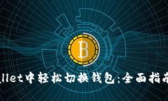 如何在tpWallet中轻松切换钱包：全面指南与实用技