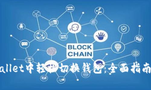 如何在tpWallet中轻松切换钱包：全面指南与实用技巧