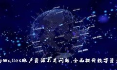 如何解决tpWallet账户资源不足问题，全面提升数字