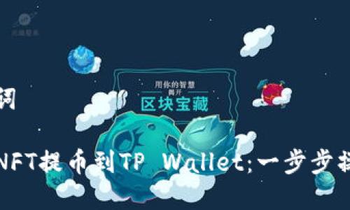 和关键词

如何将NFT提币到TP Wallet：一步步操作指南
