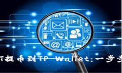 和关键词如何将NFT提币到TP Wallet：一步步操作指