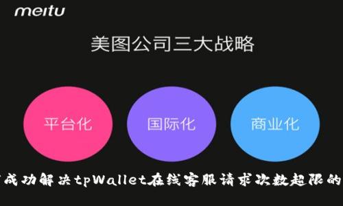  如何成功解决tpWallet在线客服请求次数超限的问题？