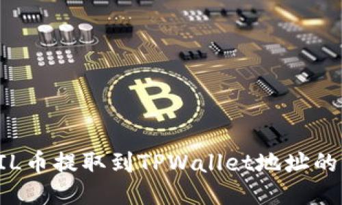 如何将FIL币提取到TPWallet地址的详细指南