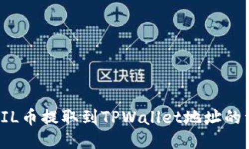 如何将FIL币提取到TPWallet地址的详细指南