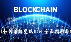 tpWallet如何有效变现ETH：全面指南与实用技巧