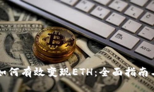 tpWallet如何有效变现ETH：全面指南与实用技巧