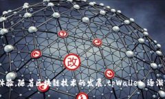 tpWallet是在2021年推出的数字钱包。它旨在为用户