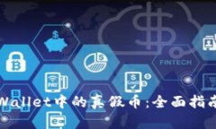 如何辨别tpWallet中的真假币：全面指南与实用技巧